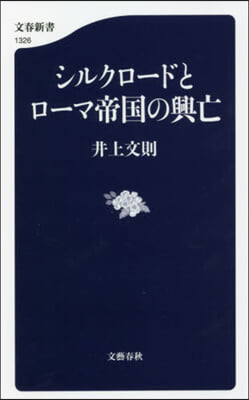 シルクロ-ドとロ-マ帝國の興亡