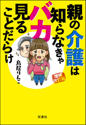 親の介護は知らなきゃバカ見ることだ 補改 增補改訂版