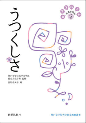 うつくしさ 日常を拓く知古典を讀む 5