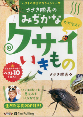 CD ささき隊長のみぢかなクサイいきもの