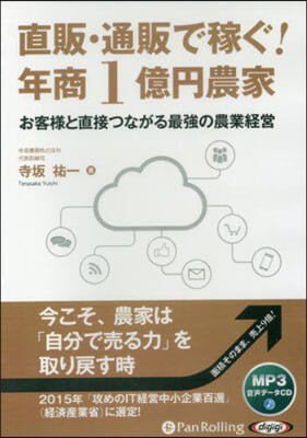 CD 直販.通販で稼ぐ!年商1億円農家