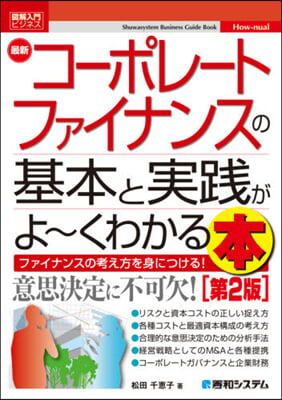 最新コ-ポレ-トファイナンスの基本 2版 第2版