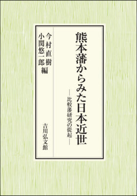 熊本藩からみた日本近世