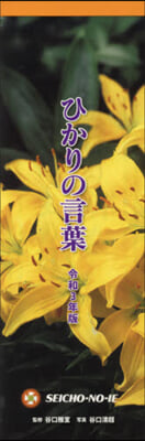 令3 ひかりの言葉 一般用