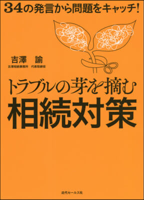 トラブルの芽を摘む相續對策