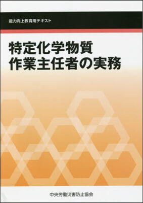 特定化學物質作業主任者の實務 第5版