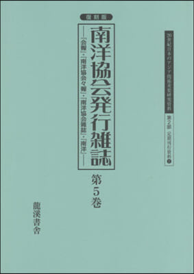 復刻版 南洋協會發行雜誌   5