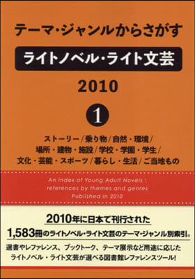 ライトノベル.ライト文芸2010   1