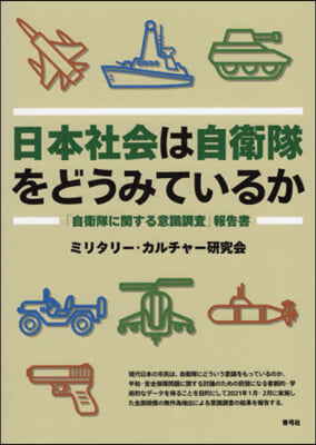 日本社會は自衛隊をどうみているか