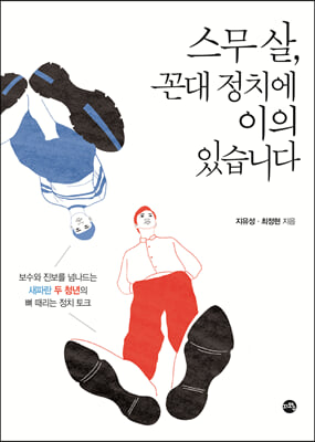 스무 살 꼰대 정치에 이의 있습니다