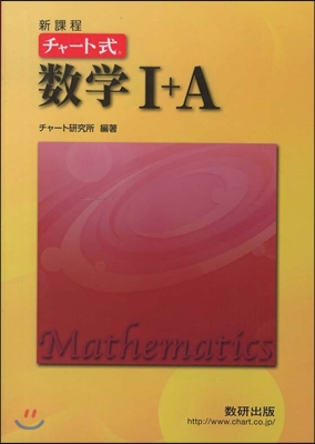 新課程 チャ-ト式數學1+A