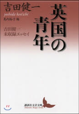 英國の靑年 吉田健一未收錄エッセイ