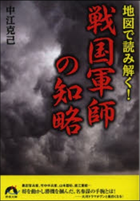 地圖で讀み解く! 戰國軍師の知略