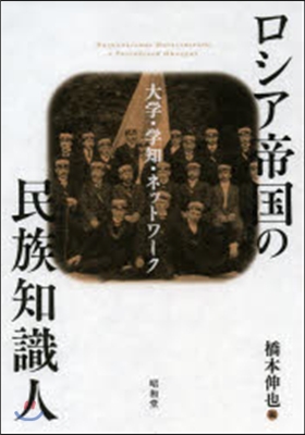 ロシア帝國の民族知識人－大學.學知.ネッ