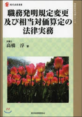 職務發明規定變更及び相當對價算定の法律實