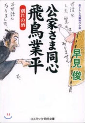 公家さま同心飛鳥業平 別れの酒