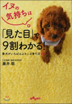 イヌの氣持ちは「見た目」で9割わかる!