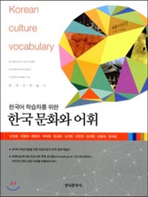 한국어 학습자를 위한 한국문화와 어휘