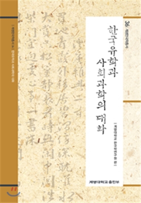 한국유학과 사회과학의 대화 - 계명한국학총서 36