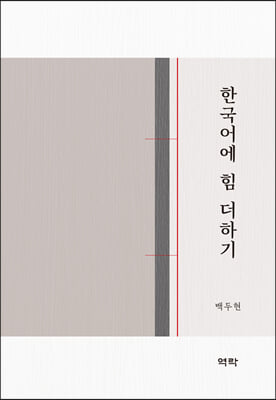 한국어에 힘 더하기