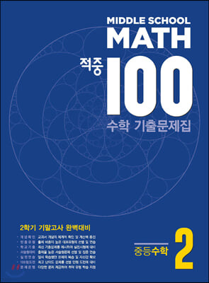 적중 100 수학 기출문제집 2학기 기말고사 중등수학 2 (2022년용)