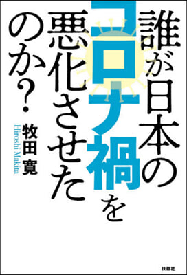 誰が日本のコロナ禍を惡化させたのか?