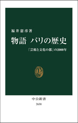 物語 パリの歷史