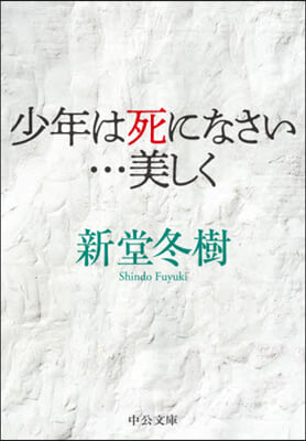 少年は死になさい…美しく