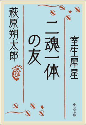 二魂一體の友