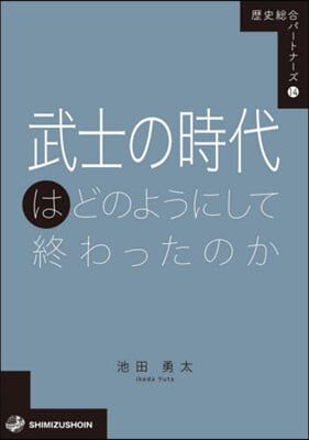 武士の時代はどのようにして終わったのか