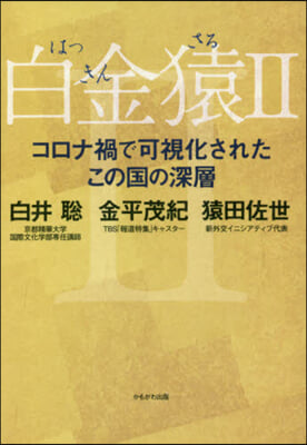 白金猿   2 コロナ禍で可視化されたこ