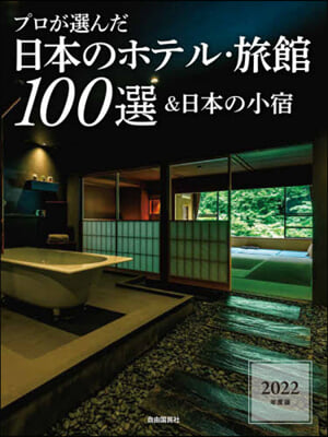 ’22 日本のホテル.旅館100選&日本