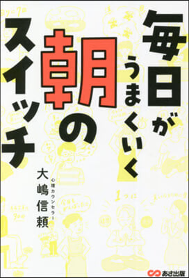 每日がうまくいく朝のスイッチ