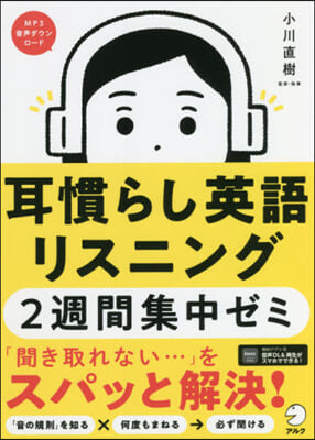 耳慣らし英語リスニング2週間集中ゼ 裝改 新裝改訂版