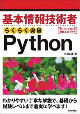 基本情報技術者 らくらく突破Python