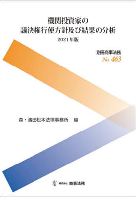 ’21 機關投資家の議決權行使方針及び結