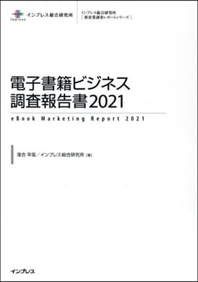 ’21 電子書籍ビジネス調査報告書