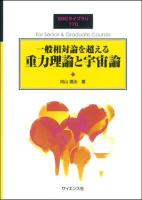 一般相對論を超える重力理論と宇宙論