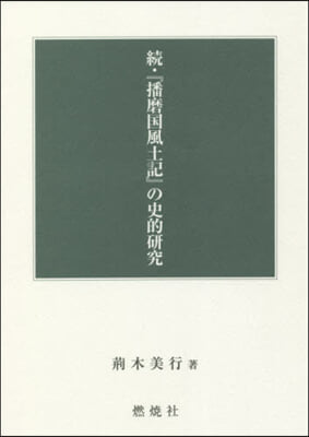 續.『播磨國風土記』の史的硏究