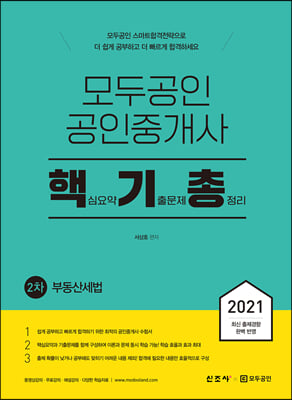 2021 모두공인 공인중개사 핵기총 부동산세법