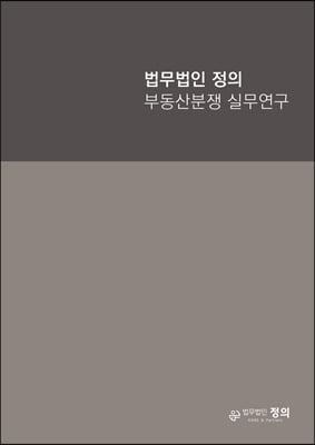 법무법인 정의 부동산분쟁 실무연구