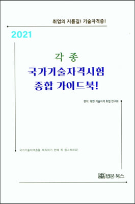 2021 각종 국가기술자격시험 종합 가이드 북