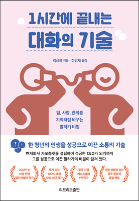 [중고-최상] 1시간에 끝내는 대화의 기술