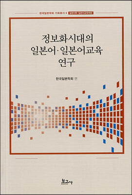 정보화시대의 일본어&#183;일본어교육 연구