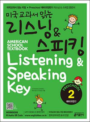 미국교과서 읽는 리스닝 & 스피킹 Listening & Speaking Key Preschool 2 예비과정편