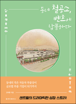 [중고-상] 동네 철공소, 벤츠에 납품하다