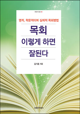 목회 이렇게 하면 잘된다(한알의 밀알 50)