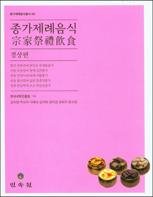 종가제례음식-경상편