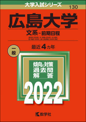 [한정특가] 廣島大學 文系－前期日程 2022年版