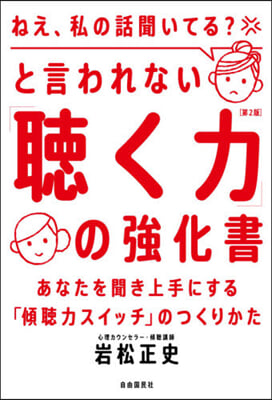 「聽く力」の强化書 第2版